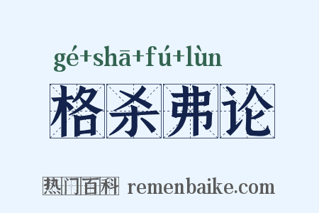 格杀弗论是什么意思的图片
